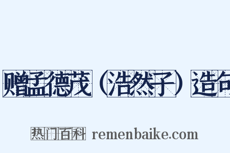 赠孟德茂（浩然子）造句是什么意思的图片